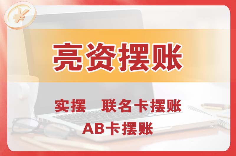 无锡个人亮资摆账