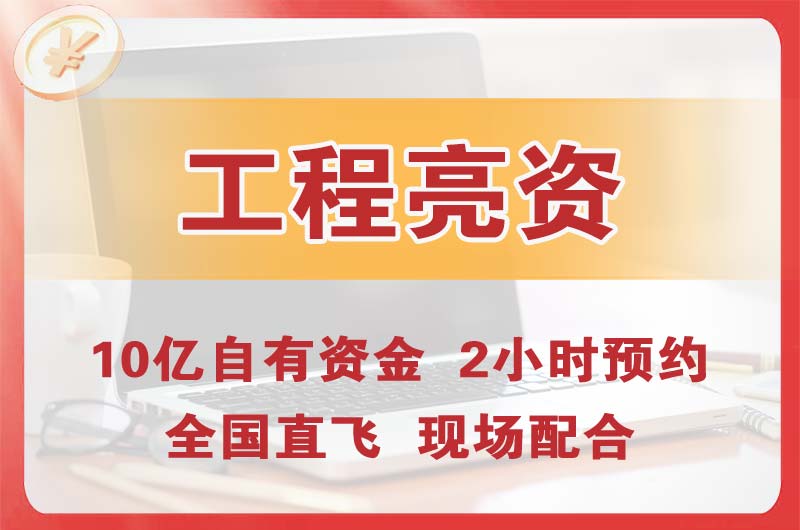 无锡工程亮资摆账