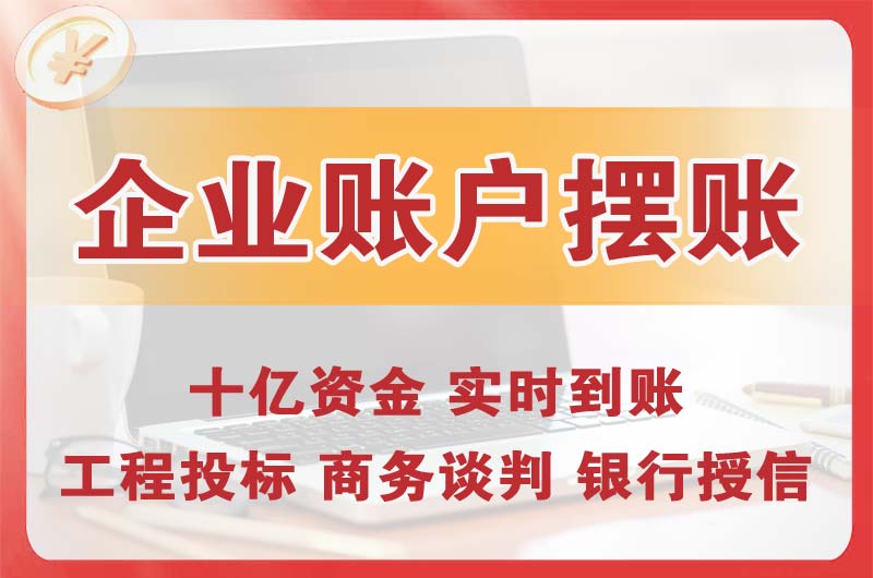 无锡企业账户摆账